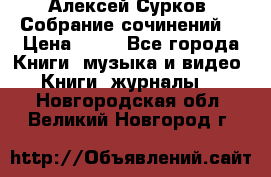 Алексей Сурков “Собрание сочинений“ › Цена ­ 60 - Все города Книги, музыка и видео » Книги, журналы   . Новгородская обл.,Великий Новгород г.